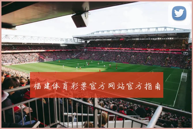 福建体育彩票官方网站官方指南