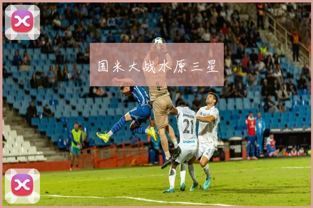 国米大战水原三星