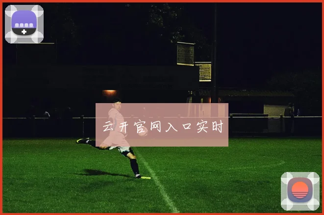 云开官网入口实时