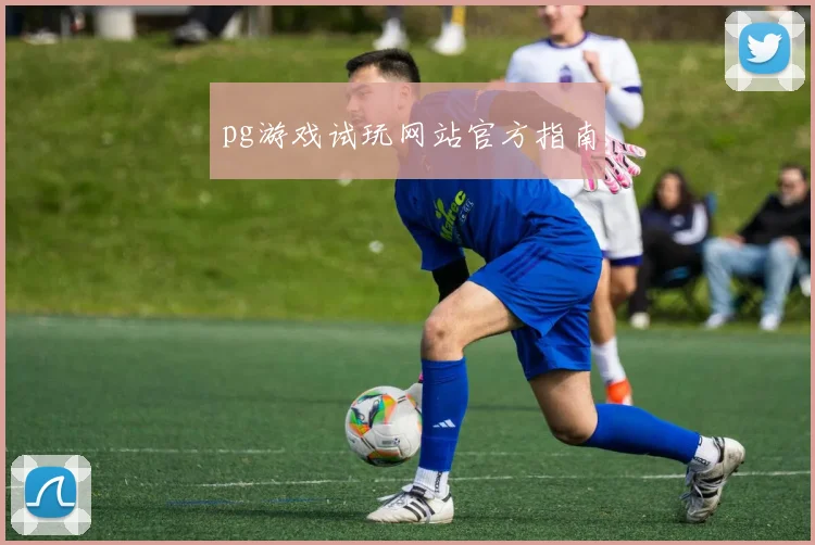 pg游戏试玩网站官方指南