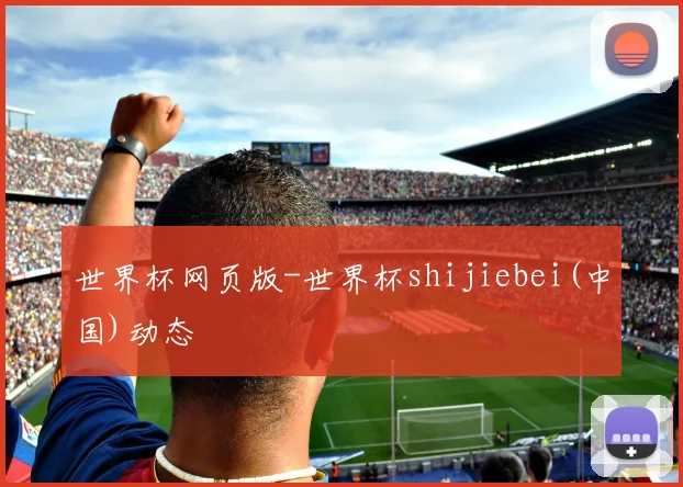 世界杯网页版-世界杯shijiebei(中国)动态