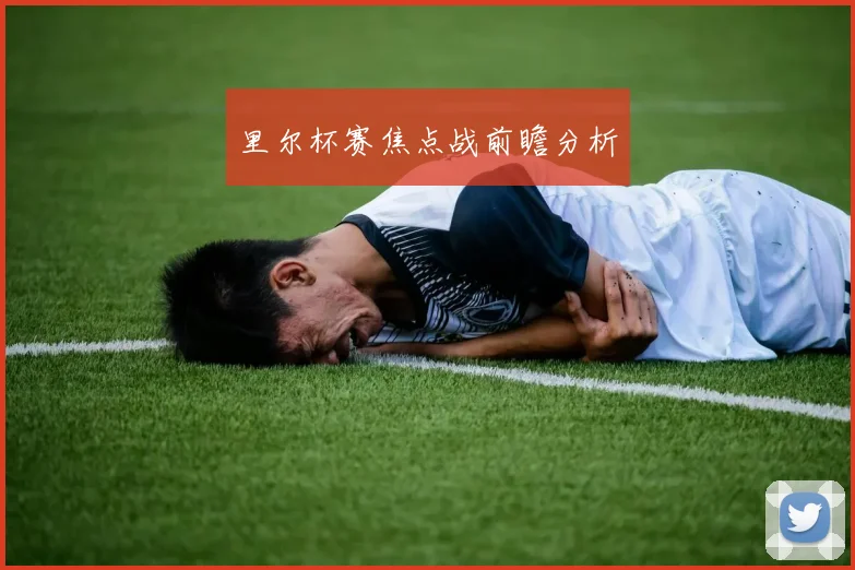 里尔杯赛焦点战前瞻分析