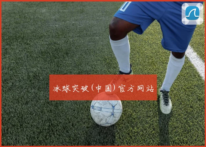 冰球突破(中国)官方网站