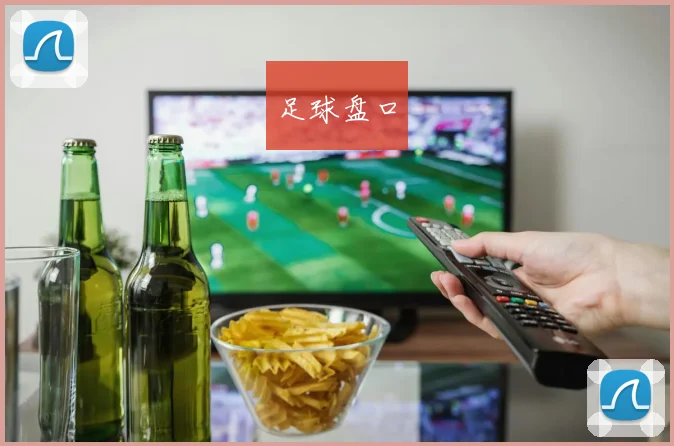 足球盘口