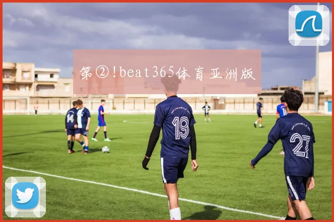 第②!beat365体育亚洲版