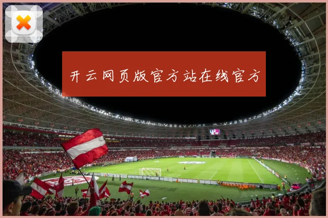 开云网页版官方站在线官方