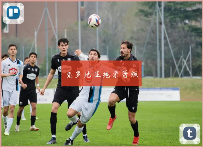 克罗地亚绝杀晋级