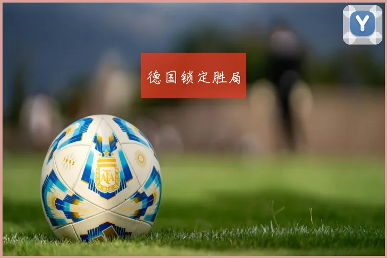 德国锁定胜局