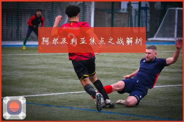 阿尔及利亚焦点之战解析