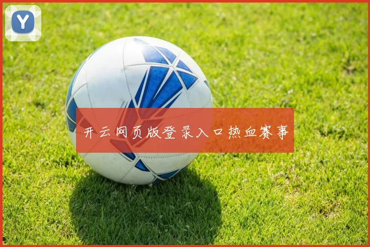 开云网页版登录入口热血赛事