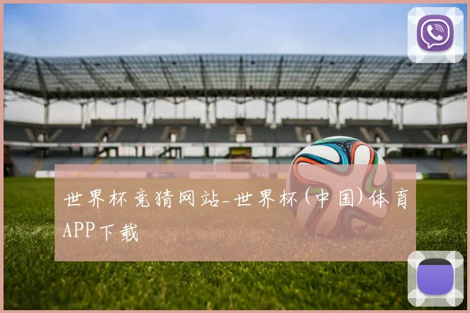 世界杯竞猜网站_世界杯(中国)体育APP下载