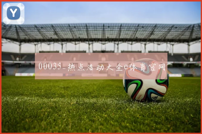 00035_热点活动大全e体育官网