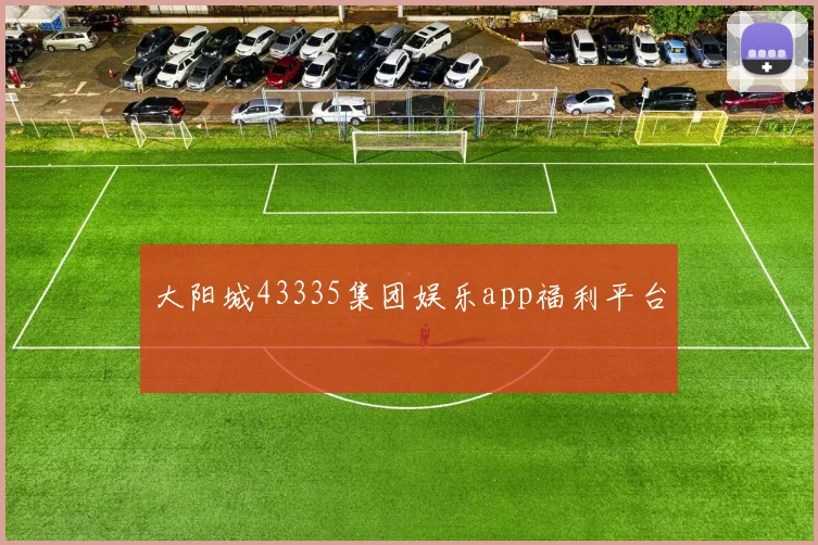 大阳城43335集团娱乐app福利平台