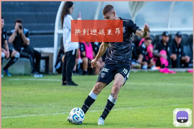 热刺迎战里昂