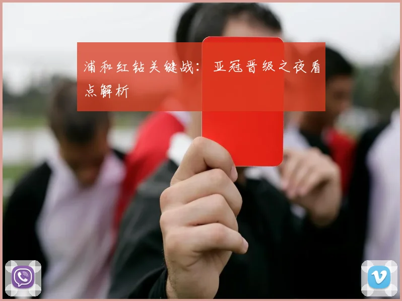 浦和红钻关键战:亚冠晋级之夜看点解析