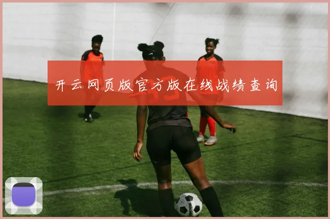开云网页版官方版在线战绩查询