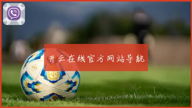 开云在线官方网站导航