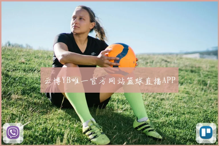 云博YB唯一官方网站篮球直播APP