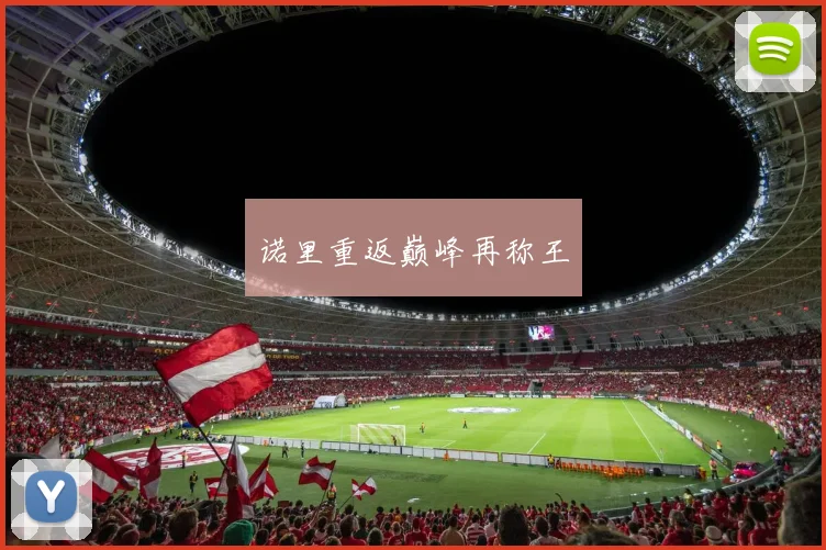 诺里重返巅峰再称王