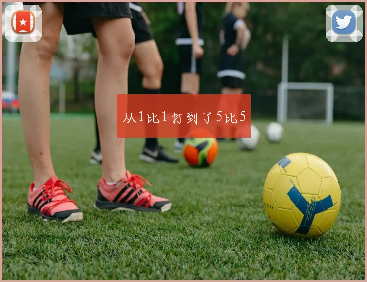 从1比1打到了5比5