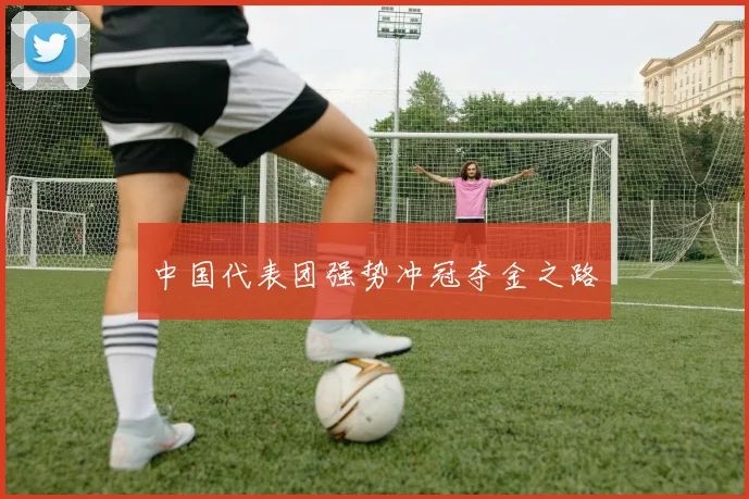 中国代表团强势冲冠夺金之路