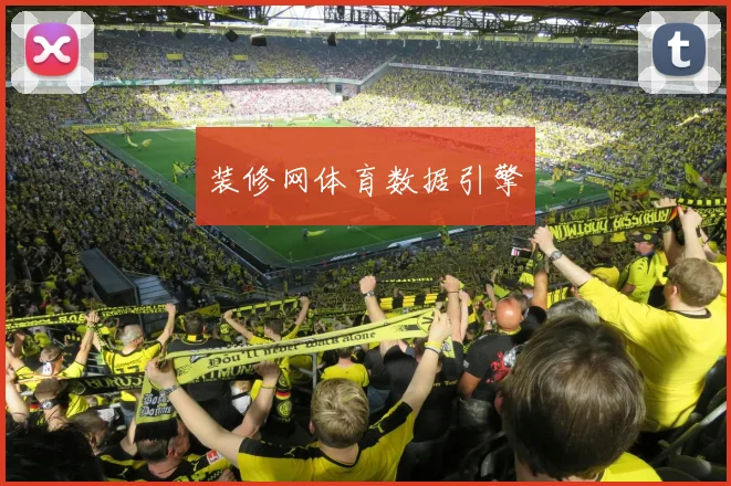装修网体育数据引擎
