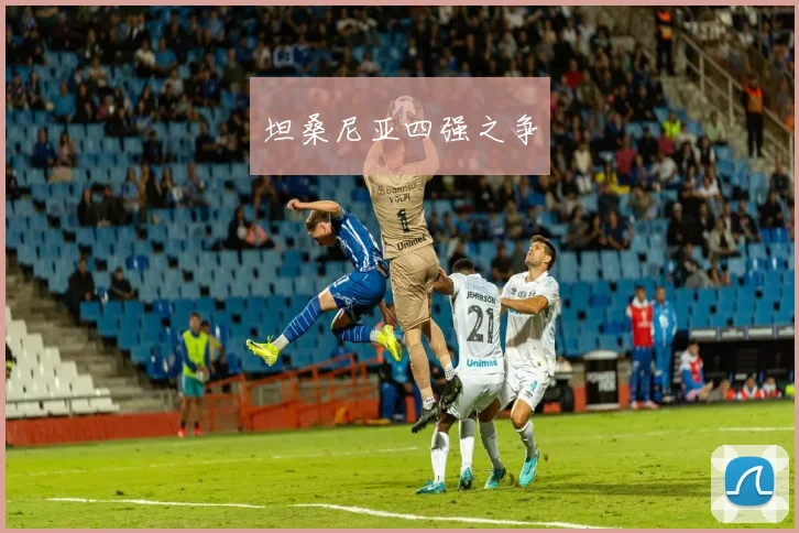 坦桑尼亚四强之争