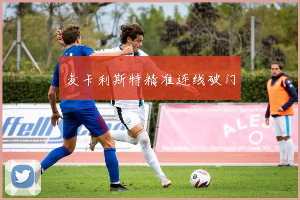 麦卡利斯特精准连线破门