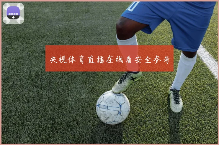 央视体育直播在线看安全参考