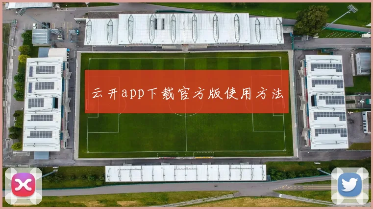 云开app下载官方版使用方法
