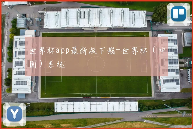 世界杯app最新版下载-世界杯（中国）系统