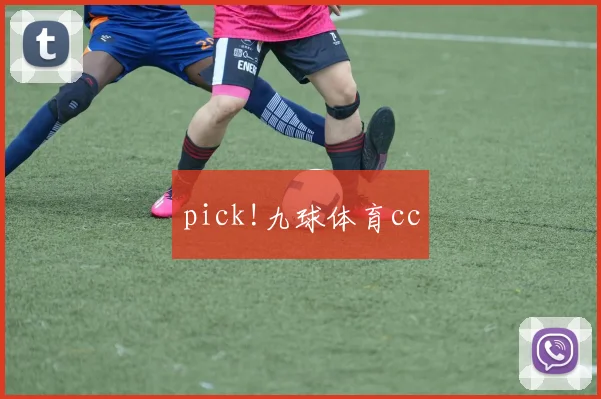 pick!九球体育cc