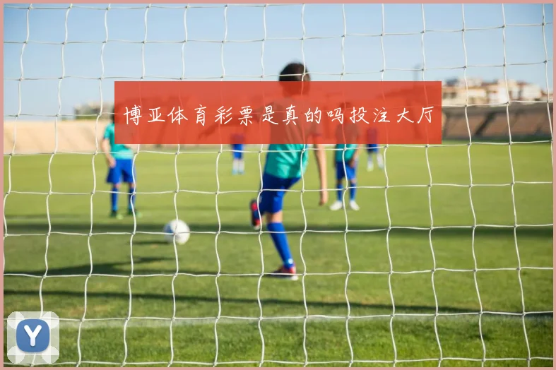 博亚体育彩票是真的吗投注大厅