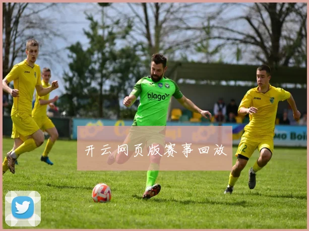 开云网页版赛事回放