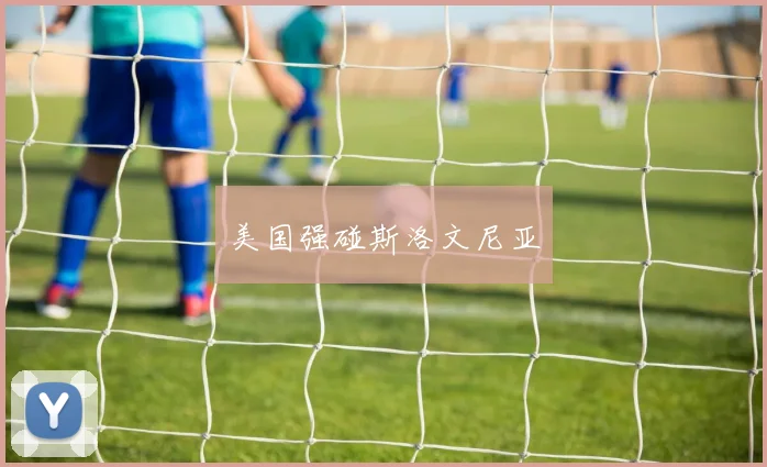 美国强碰斯洛文尼亚