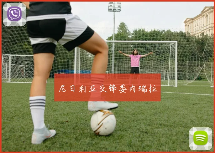 尼日利亚交锋委内瑞拉