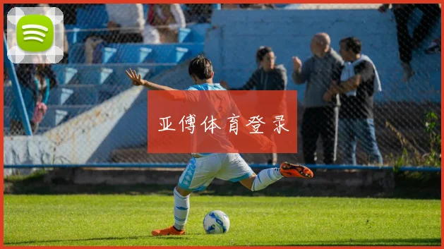 亚傅体育登录