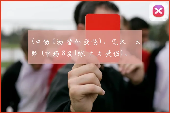 (中场 0场 替补 受伤)、荒木遼太郎 (中场 8场1球 主力 受伤)、鈴木優磨 (前锋 16场6球 二号射手 停赛)