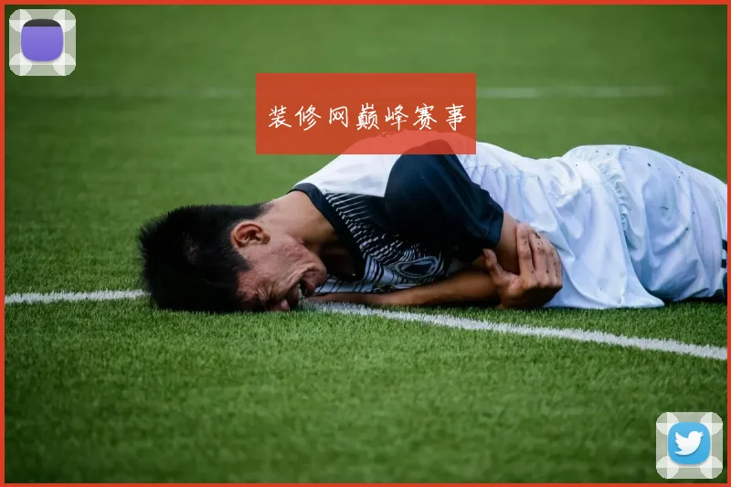 装修网巅峰赛事
