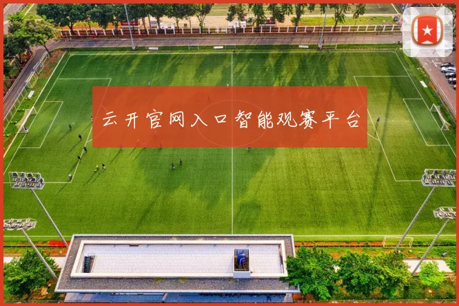 云开官网入口智能观赛平台