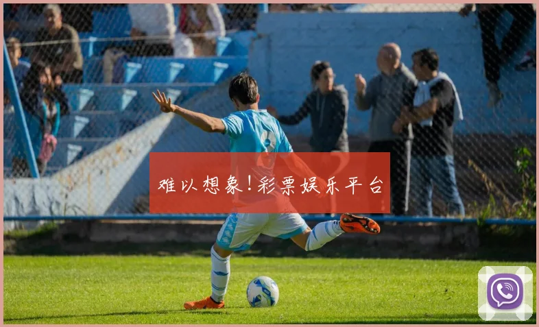 难以想象!彩票娱乐平台