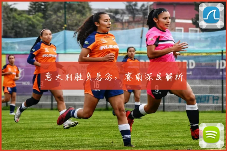 意大利胜负悬念，赛前深度解析