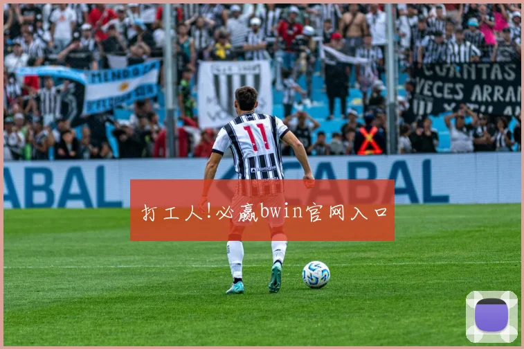 打工人!必赢bwin官网入口