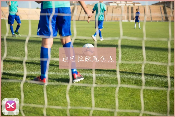 迪巴拉欧冠焦点
