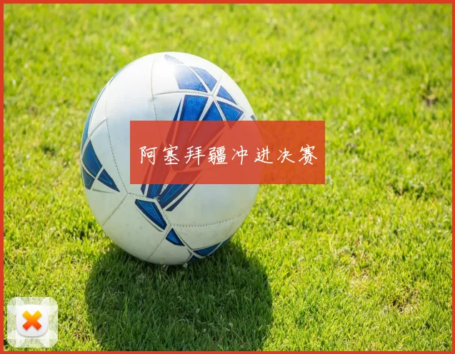 阿塞拜疆冲进决赛