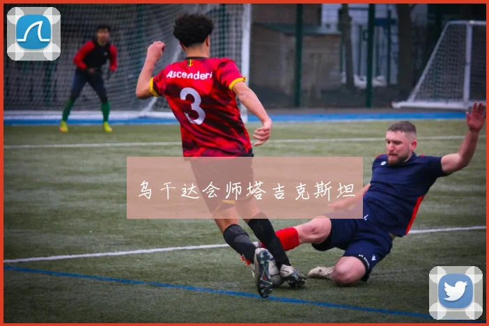 乌干达会师塔吉克斯坦