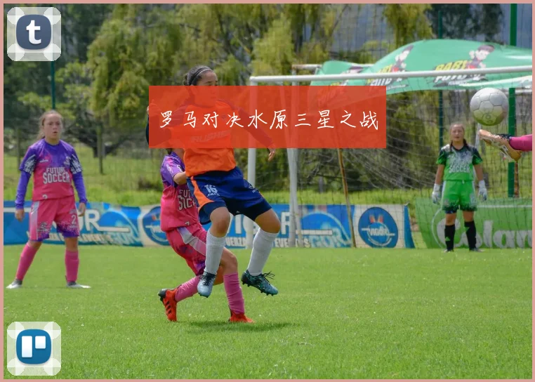 罗马对决水原三星之战