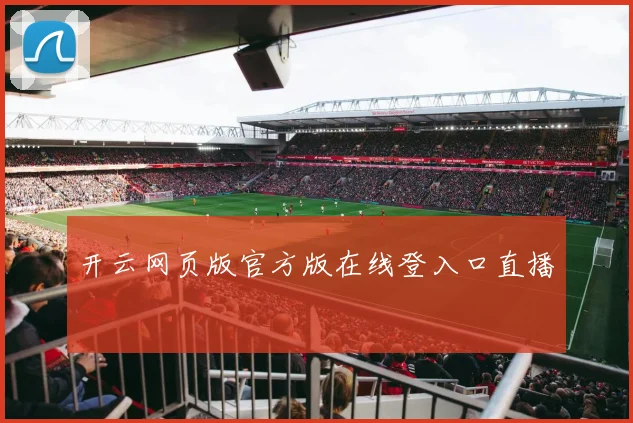 开云网页版官方版在线登入口直播
