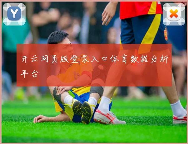 开云网页版登录入口体育数据分析平台