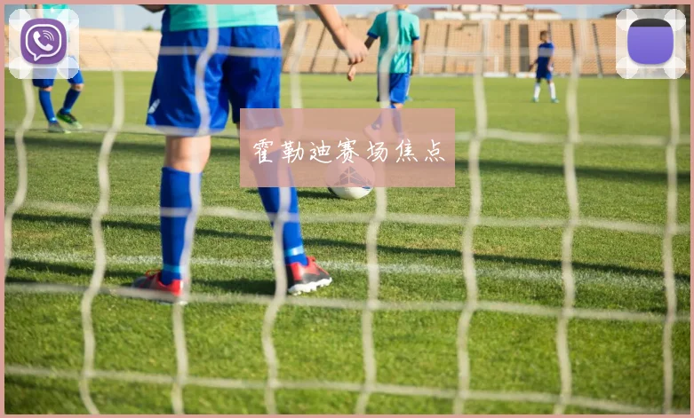 霍勒迪赛场焦点